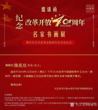 梅麗瓊榮譽-“大國崛起?新時代?新征程 ”紀念改革開放40周年名家書畫展 暨百位藝術家黃金版【圖1】
