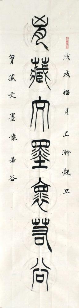 關(guān)惠宗日記-阿惠篆書書法作品《胸藏腹有》對(duì)聯(lián)
胸藏文墨懷若谷
腹有詩書氣自華
尺寸:1【圖2】