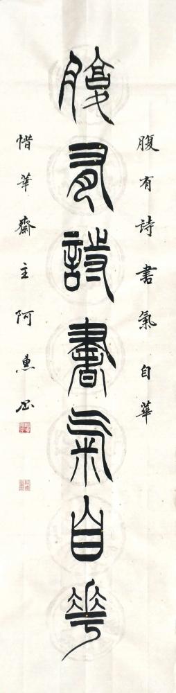 關(guān)惠宗日記-阿惠篆書書法作品《胸藏腹有》對(duì)聯(lián)
胸藏文墨懷若谷
腹有詩書氣自華
尺寸:1【圖3】
