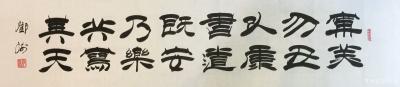 鄧澍日記-隸書書法作品欣賞: