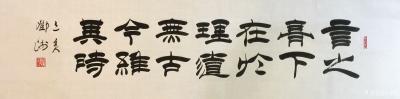 鄧澍日記-隸書書法作品欣賞: