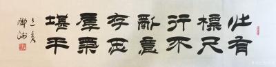 鄧澍日記-隸書書法作品欣賞: