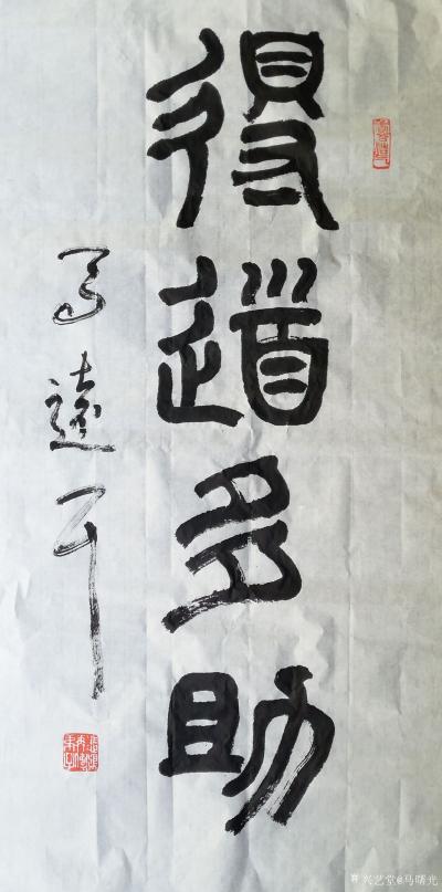 馬曙光日記-《老子過關(guān)》四尺斗方
為《老子造像》四尺整張
篆書《得道多助》三尺整張
這【圖1】