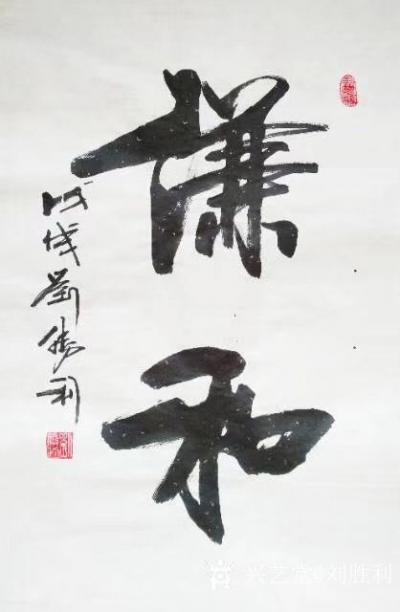 劉勝利日記-書法作品《謙和》《知足》分享欣賞:
  第一幅行書書法作品是應(yīng)北京昌平區(qū)龔女士【圖1】