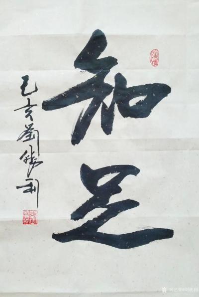 劉勝利日記-書法作品《謙和》《知足》分享欣賞:
  第一幅行書書法作品是應(yīng)北京昌平區(qū)龔女士【圖2】