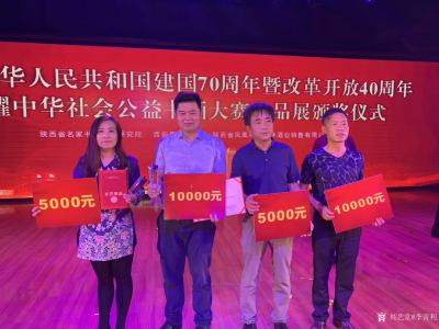 李青利榮譽(yù)-中華社會(huì)公益書(shū)畫(huà)大賽作品展頒獎(jiǎng)儀式(中華人民共和國(guó)建國(guó)70周年暨改革開(kāi)放40周年【圖1】