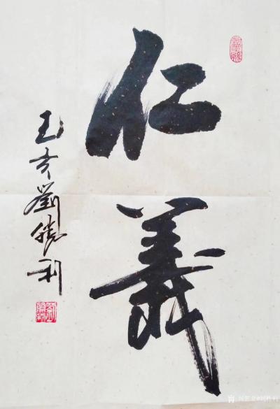 劉勝利日記-行書書法《仁義》《豁達(dá)》《奮進(jìn)》《和為貴》:
  第一幅行書《仁義》是應(yīng)廣州市【圖1】