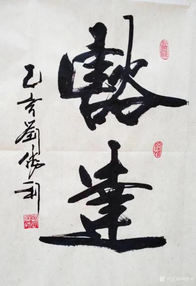 劉勝利日記-行書書法《仁義》《豁達(dá)》《奮進(jìn)》《和為貴》:
  第一幅行書《仁義》是應(yīng)廣州市【圖2】