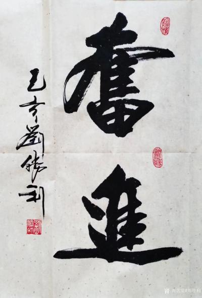 劉勝利日記-行書書法《仁義》《豁達(dá)》《奮進(jìn)》《和為貴》:
  第一幅行書《仁義》是應(yīng)廣州市【圖3】