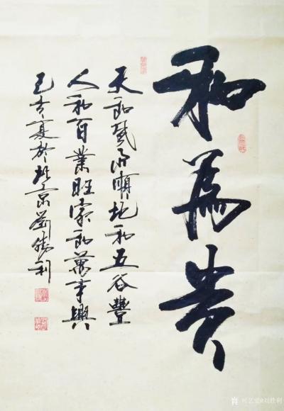 劉勝利日記-行書書法《仁義》《豁達(dá)》《奮進(jìn)》《和為貴》:
  第一幅行書《仁義》是應(yīng)廣州市【圖4】