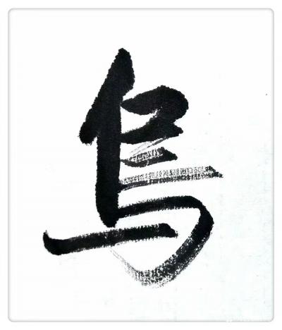 許永鋼日記-書法的創(chuàng)作與創(chuàng)新