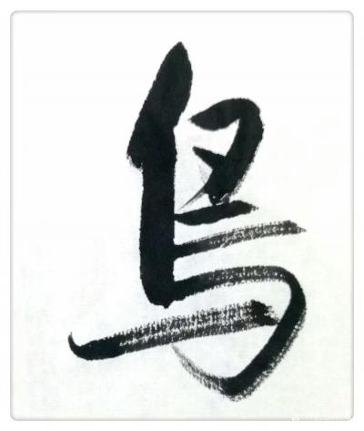 許永鋼日記-書法的創(chuàng)作與創(chuàng)新
