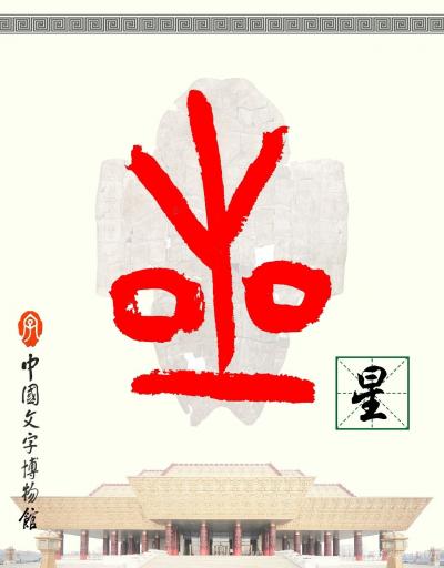 楊牧青日記-甲骨文“星”字解釋.文字資料來源《甲骨文常用字字典》
  解字來源某甲骨文公眾【圖1】