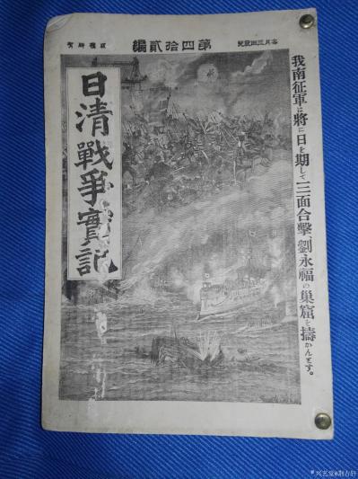 荊古軒收藏-荊古軒尹峰收藏甲午戰(zhàn)爭日本侵華史料:《日清戰(zhàn)爭實記》;這本書發(fā)行于日本出版于18【圖9】
