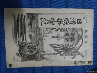 荊古軒收藏-荊古軒尹峰收藏甲午戰(zhàn)爭日本侵華史料:《日清戰(zhàn)爭實記》;這本書發(fā)行于日本出版于18【圖11】