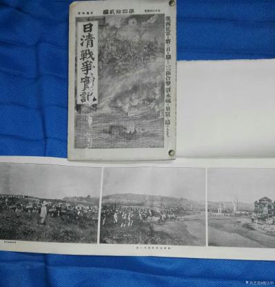 荊古軒收藏-荊古軒尹峰收藏甲午戰(zhàn)爭日本侵華史料:《日清戰(zhàn)爭實記》;這本書發(fā)行于日本出版于18【圖15】