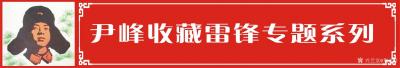 荊古軒收藏-收藏雷鋒日記本和有關(guān)雷鋒系列文獻(xiàn)資料.此雷鋒各種版本有60年代70年代80年代的【圖1】