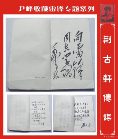 荊古軒收藏-收藏雷鋒日記本和有關(guān)雷鋒系列文獻(xiàn)資料.此雷鋒各種版本有60年代70年代80年代的【圖3】