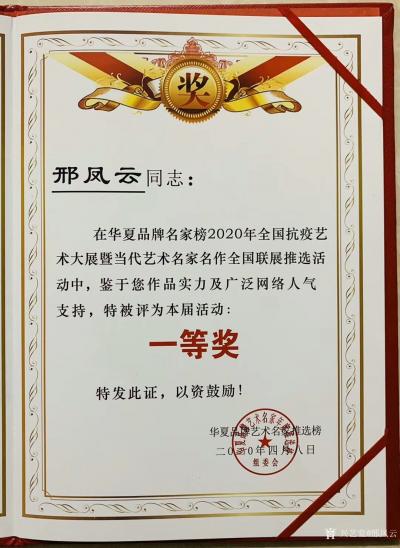 邢鳳云榮譽(yù)-榮譽(yù)證書2020年全國(guó)抗疫藝術(shù)大展《華夏品牌藝術(shù)家推選榜一等獎(jiǎng)》《華夏品牌藝術(shù)名【圖1】