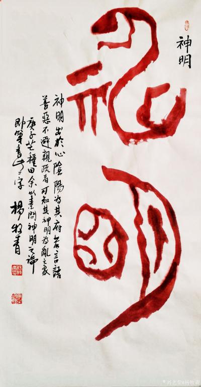 楊牧青日記-書法作品名稱:神明《意按黃帝內(nèi)經(jīng)