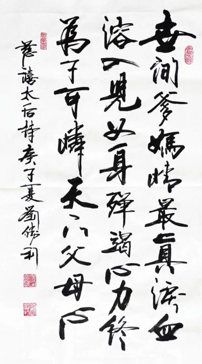劉勝利日記-行書書法作品錄清慈禧太后詩《可憐天下父母心》