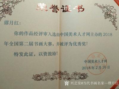 當(dāng)代書畫名家—繆月紅榮譽(yù)-兩張榮譽(yù)證書分別為:
 2018年我的作品被入選2018年全國(guó)第二屆書畫大賽被【圖1】