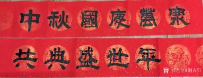 荊古軒日記-在十月中秋和國(guó)慶之際我為支部宣傳欄寫詩(shī)歌一首題為:
“2020我為祖國(guó)新時(shí)代謳【圖2】