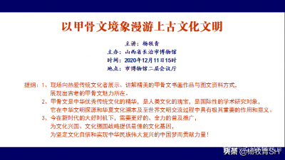 楊牧青日記-楊牧青《以甲骨文境象漫游上古文化文明》在山西省長治市博物館開講
本報/網(wǎng)訊:2【圖1】