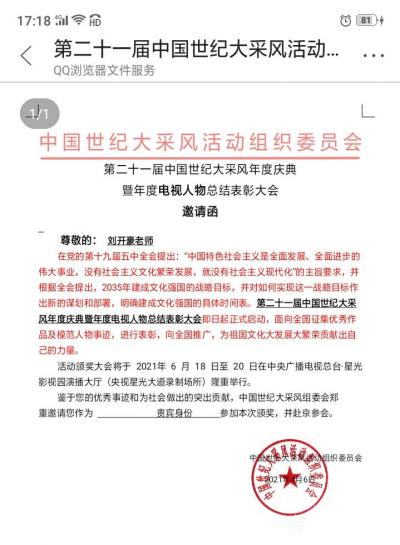 劉開(kāi)豪榮譽(yù)-2021年4月6日劉開(kāi)豪收到中國(guó)世紀(jì)大釆風(fēng)組委會(huì)第二十一屆中國(guó)世紀(jì)大釆風(fēng)年度慶典【圖1】