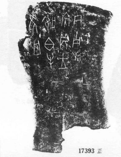 楊牧青日記-楊牧青:甲骨文不是占卜辭 請走出解讀的死胡同
如,此片通釋為