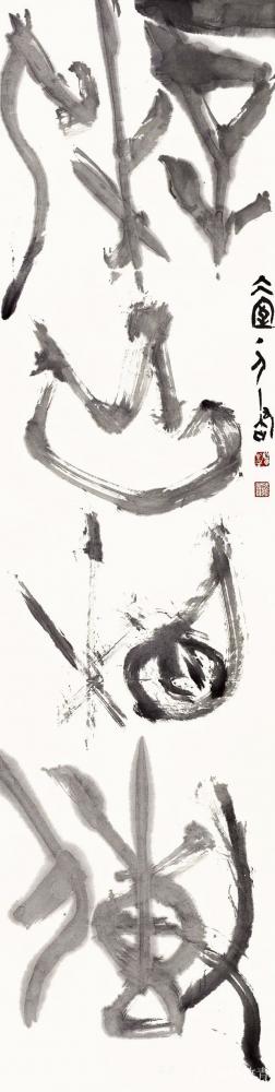 楊牧青日記-舊文新讀:翟萬益大篆藝術(shù)路上的圓覺者
□ 楊牧青 
按:本文寫于2009年1【圖4】
