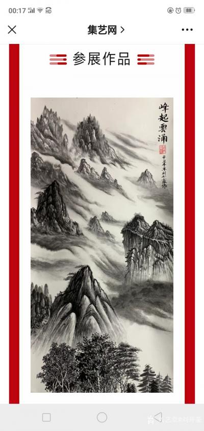 劉開(kāi)豪榮譽(yù)-劉開(kāi)豪創(chuàng)作的國(guó)畫(huà)《峰起云涌》入展