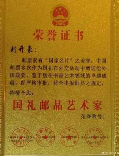 劉開(kāi)豪榮譽(yù)-劉開(kāi)豪    2021年7月被中國(guó)長(zhǎng)城會(huì)軍旅文化宣傳工作委員會(huì)(老兵方陣)糸列活【圖2】