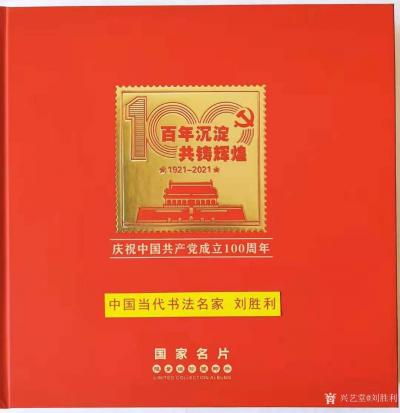 劉勝利榮譽(yù)-由中國國際集郵文創(chuàng)中心等單位為“慶祝中國共產(chǎn)黨成立100周年”而制作出版及發(fā)行的【圖1】