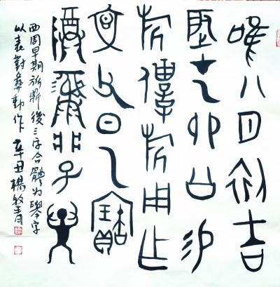楊牧青日記-名稱(chēng):古文字書(shū)法
規(guī)格: 50cmx50cm/2.5平尺
款識(shí):西周早期旂鼎【圖1】
