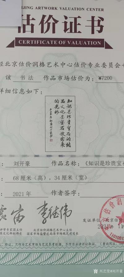 劉開豪榮譽(yù)-2021年11月4日劉開豪書法《知識(shí)是珍貴寶石的結(jié)晶》經(jīng)北京估價(jià)潤(rùn)格藝術(shù)中心估價(jià)【圖2】