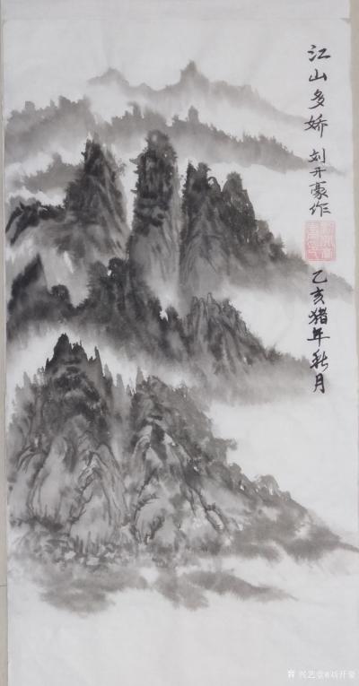 劉開豪榮譽-2021年11月4日劉開豪水墨山水《江山多嬌》經(jīng)北京估價潤格藝術(shù)中心估價為235【圖1】