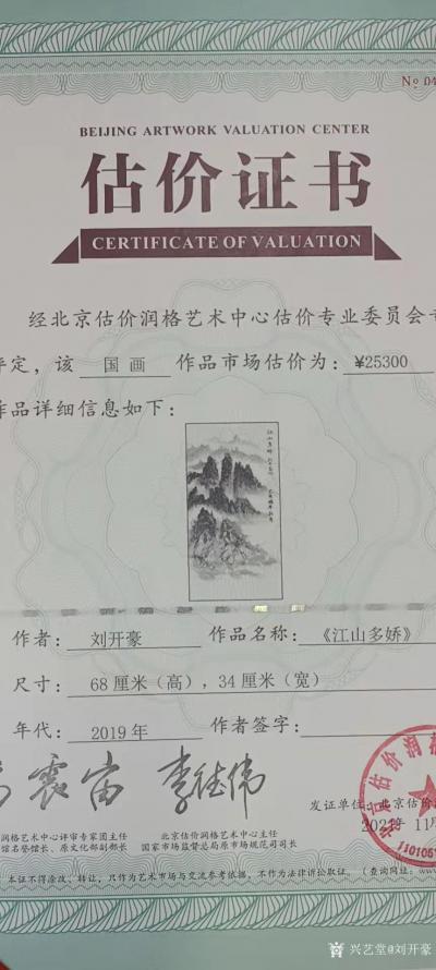 劉開豪榮譽-2021年11月4日劉開豪水墨山水《江山多嬌》經(jīng)北京估價潤格藝術(shù)中心估價為235【圖2】