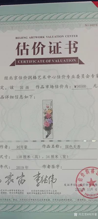 劉開豪榮譽(yù)-2021年11月4日劉開豪國(guó)畫《國(guó)色天香》經(jīng)北京估價(jià)潤(rùn)格藝術(shù)中心估價(jià)為16500【圖2】