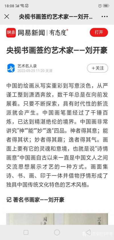 劉開(kāi)豪榮譽(yù)-2022年5月25日網(wǎng)易新聞  書(shū)畫(huà)名人錄報(bào)道