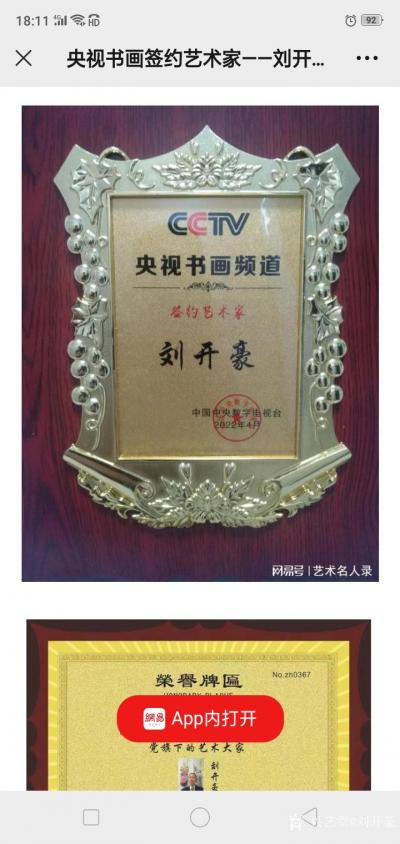 劉開(kāi)豪榮譽(yù)-2022年5月25日網(wǎng)易新聞  書(shū)畫(huà)名人錄報(bào)道