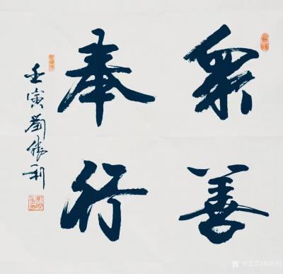 劉勝利收藏-行書書法二尺斗方作品《步云折桂》《培根鑄魂》《砥節(jié)礪行》《砥節(jié)礪行》《眾善奉行》【圖4】