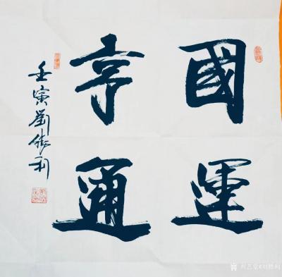 劉勝利收藏-行書(shū)書(shū)法二尺斗方作品《修身齊家》《國(guó)運(yùn)亨通》《志正高遠(yuǎn)》《望子成賢》《中華為民》【圖2】