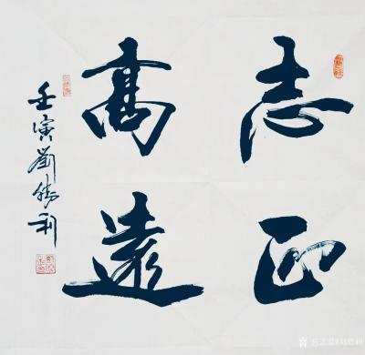 劉勝利收藏-行書(shū)書(shū)法二尺斗方作品《修身齊家》《國(guó)運(yùn)亨通》《志正高遠(yuǎn)》《望子成賢》《中華為民》【圖3】