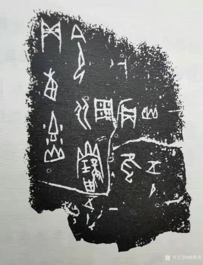 楊牧青日記-楊牧青:甲骨片三七.四文字釋讀解謎
該拓片見錄羅振玉先生《殷墟書契后編·下三七【圖1】