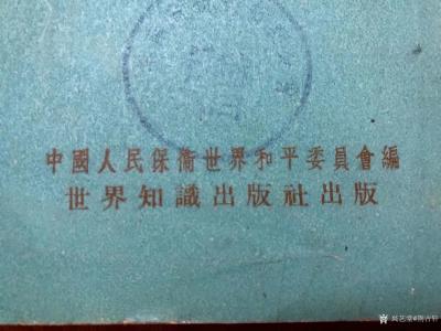 荊古軒收藏-紅色收藏:一本上個(gè)世紀(jì)建國初期1952年《世界和平理事會(huì)柏林特別會(huì)議》國際時(shí)事叢【圖2】