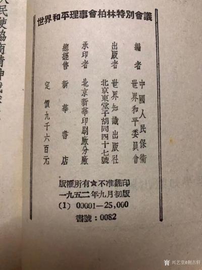荊古軒收藏-紅色收藏:一本上個(gè)世紀(jì)建國初期1952年《世界和平理事會(huì)柏林特別會(huì)議》國際時(shí)事叢【圖7】