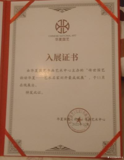 劉開(kāi)豪榮譽(yù)-2022年11月由華夏國(guó)藝書畫藝術(shù)中心舉辦的《傳世國(guó)藝 韻動(dòng)華夏》藝術(shù)家劉開(kāi)豪成【圖1】
