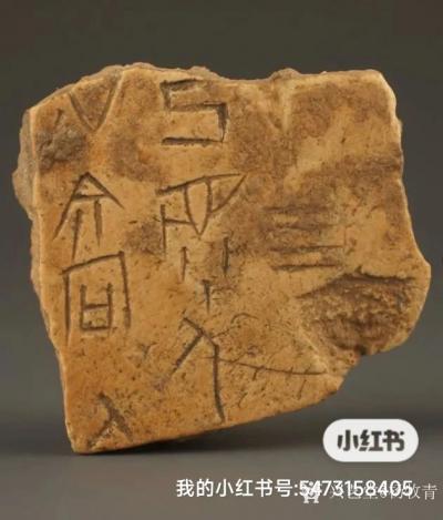 楊牧青日記-全球首發(fā):楊牧青談甲骨文字淵源
一一中國甲骨文明協(xié)同創(chuàng)新發(fā)展系列文稿之一
當【圖1】