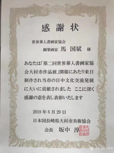 馬國(guó)斌榮譽(yù)-非常感謝國(guó)際旗袍儀態(tài)儀表公益教學(xué)導(dǎo)師蔡保梅女士等朋友邀請(qǐng)支持馬國(guó)斌鋼筆畫世界巡回【圖2】